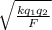 \sqrt{\frac{kq_{1} q_{2} }{F} }