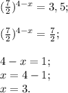 ( \frac{7}{2} )^{4-x} =3,5;\\\\(\frac{7}{2} ) ^{4-x} =\frac{7}{2} ;\\\\4-x=1;\\x=4-1;\\x=3.