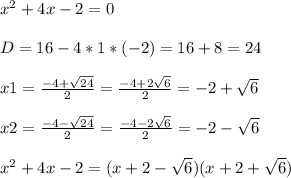x^2+4x-2=0\\\\D=16-4*1*(-2)=16+8=24\\\\x1=\frac{-4+\sqrt{24} }{2} =\frac{-4+2\sqrt{6} }{2} =-2+\sqrt{6} \\\\x2=\frac{-4-\sqrt{24} }{2} =\frac{-4-2\sqrt{6} }{2} =-2-\sqrt{6} \\\\x^2+4x-2=(x+2-\sqrt{6} )(x+2+\sqrt{6} )