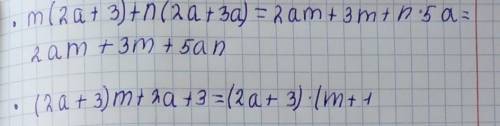 Разложите на множители m(2a+3)+n(2a+3a) (2a+3)m+2a+3