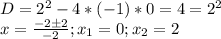 D=2^2-4*(-1)*0=4=2^2\\x=\frac{-2б2}{-2} ;x_1=0;x_2=2