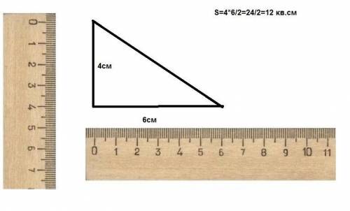 Начерти прямоугольный треугольник площадь которого равна 12 см квадратных​