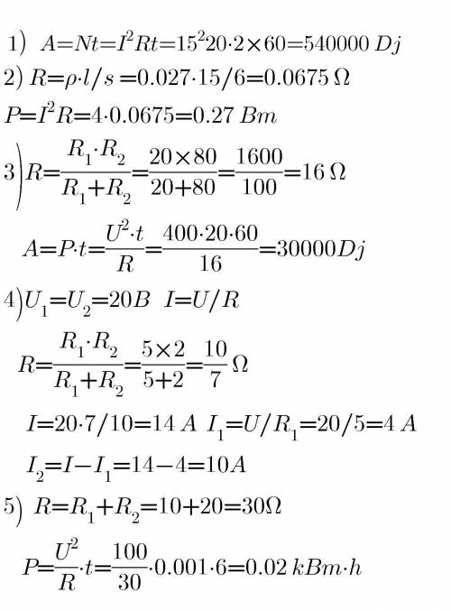 1.найти сопротивление 20 ом течет ток 15000 мг определите работу электрического тока за 2 минут2. оп