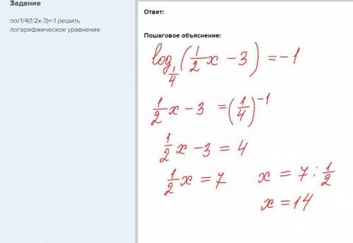 Лог1/4(1/2х-3)=-1 решить логарифмическое уравнение​