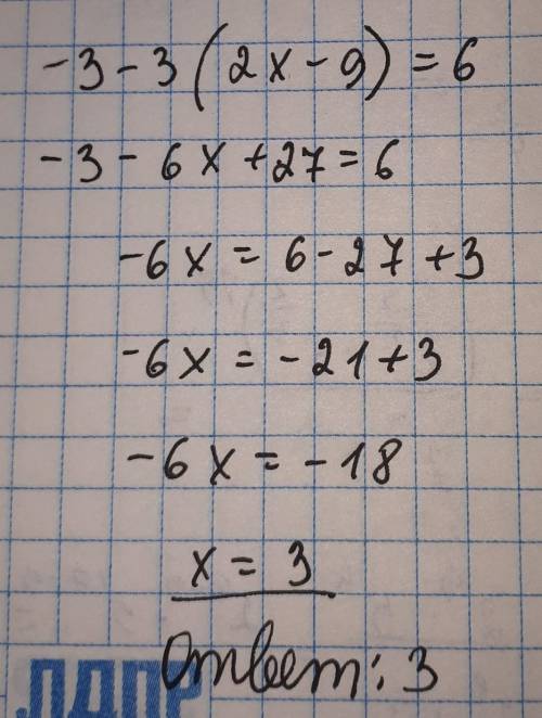 Найдите корень уравнения -3-3(2x-9)=6
