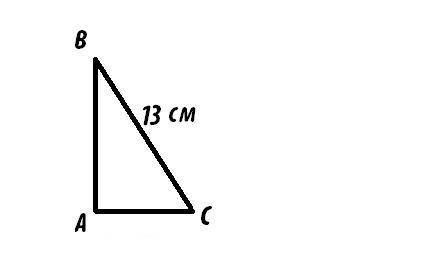 Упрямокутному трикутнику гіпотенуза дорівнює 13 см, а косинус одного з гострих кутів дорівнює 5/13. 