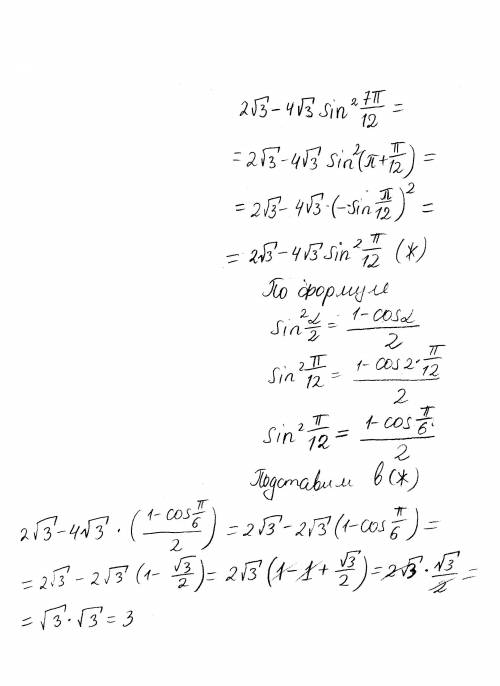 Решить 2 корень из 3 - 4 корень из 3 sin^2*7п/12