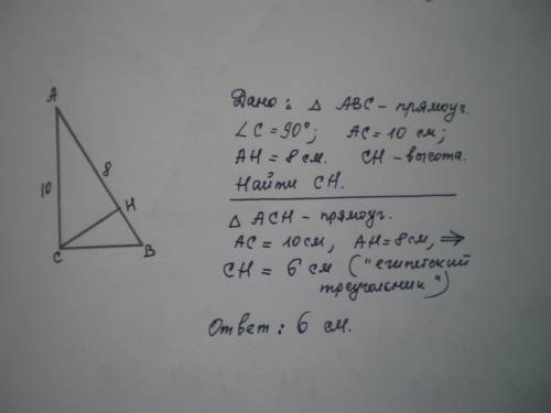 Катет прямоугольного треугольника равняется 10 см, а его проекция на гипотенузу 8 см. найдите высоту