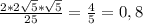 \frac{2*2\sqrt{5}*\sqrt{5} }{25} =\frac{4}{5}=0,8