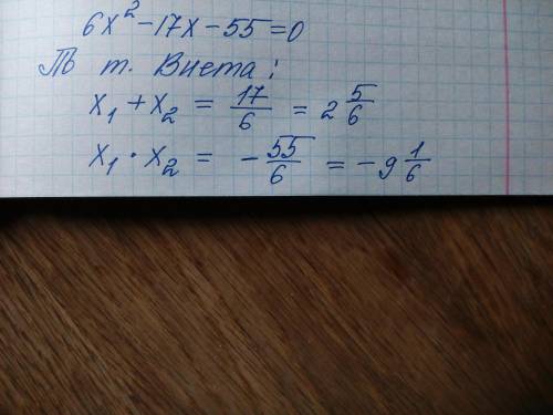Не решая уравнение , найдите сумму и произведение его корней (8класс) 6х²-17х-55=0