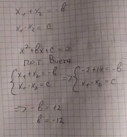 Найдите коэффициент b уравнения х^2+bx+c=0, если его корни равны -2 и 14