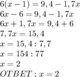 6(x-1)=9,4-1,7x \\ 6x-6=9,4-1,7x \\ 6x+1,7x=9,4+6 \\ 7,7x=15,4 \\ x=15,4 : 7,7 \\ x=154 : 77 \\ x=2 \\ OTBET: x=2
