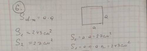 6. сторона квадрата, площадь которого 243 см2, больше стороны квадрата, площадь которого 27 см2 в n 