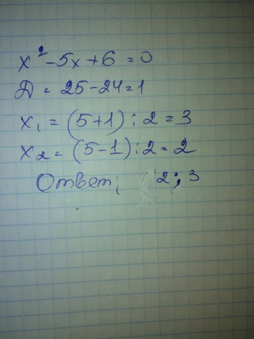 Чи є коренем рівняння х² = 5х - 6 число: 1)2 2)0 3)-1 4)4 5)3