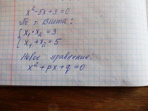 Составьте уравнения, корни которого на 3 больше корней уравнения x²-5x+3=0