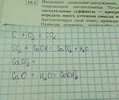 Напишите уравнения реакций для осуществления следующей схемы: c-co2-caco2-cao-ca(oh)2 только всё рас