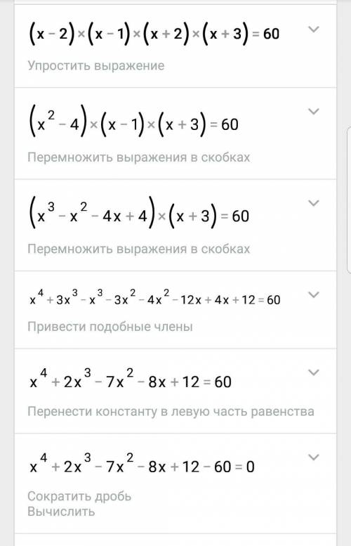 (х-2)(х-1)(х+2)(x+3)=60 решите уравнение,