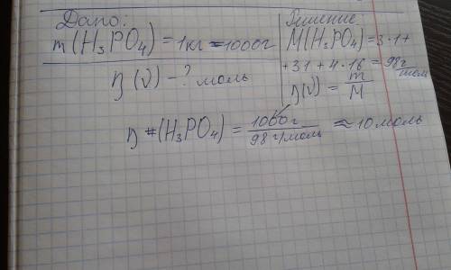 Сколько молей в 1 кг фосфорной кислоты?