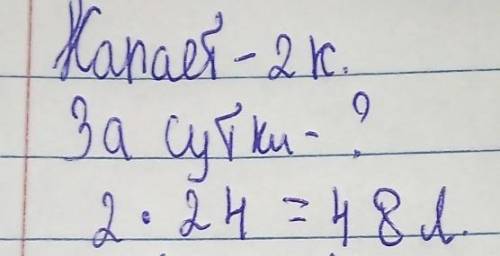 Из крана капат вода с интесивностью 2 капли в секунду сколько литров воды зря выльется из этого кран