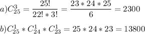 a) C_{25}^3=\dfrac{25!}{22!*3!}=\dfrac{23*24*25}{6} =2300\\\\b) C_{25}^1*C_{24}^1*C_{23}^1=25*24*23=13800
