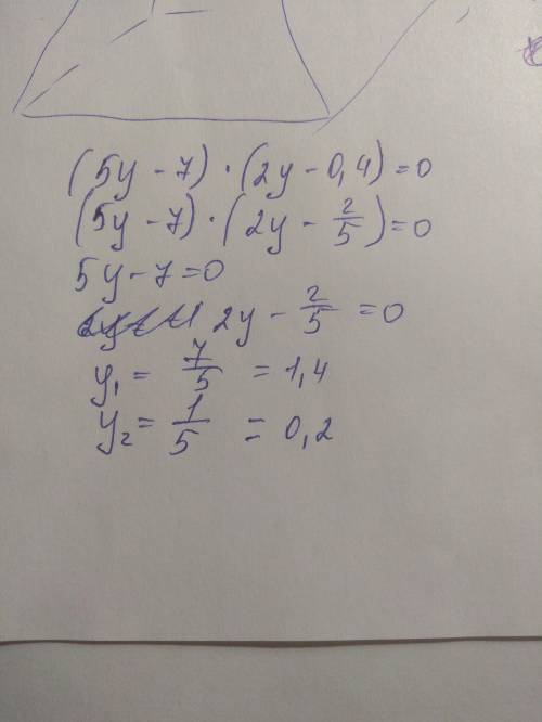 Найдите корень уравнения : (5у-7) * (2у - 0.4) = 0