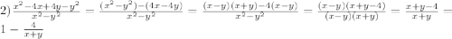 2)\frac{x^{2}-4x+4y-y^{2}}{x^{2}-y^{2}}=\frac{(x^{2}-y^{2})-(4x-4y)}{x^{2}-y^{2}}=\frac{(x-y)(x+y)-4(x-y)}{x^{2}-y^{2}}=\frac{(x-y)(x+y-4)}{(x-y)(x+y)} =\frac{x+y-4}{x+y}=1-\frac{4}{x+y}