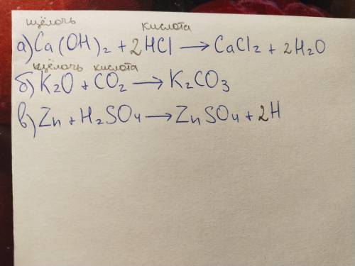 Допишіть продукти реакції. поставте коефіцієнти. підкресліть реакції нейтралізації. а) ca(oh)²+hcl=б
