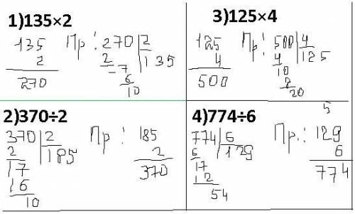 Вычисли с проверкой 1)135×2. 2)370÷2. 3)125×4. 4)774÷6​