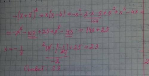 Найдите значение выражения : -(х+5)^2+х(х-4) при х= - 1/7
