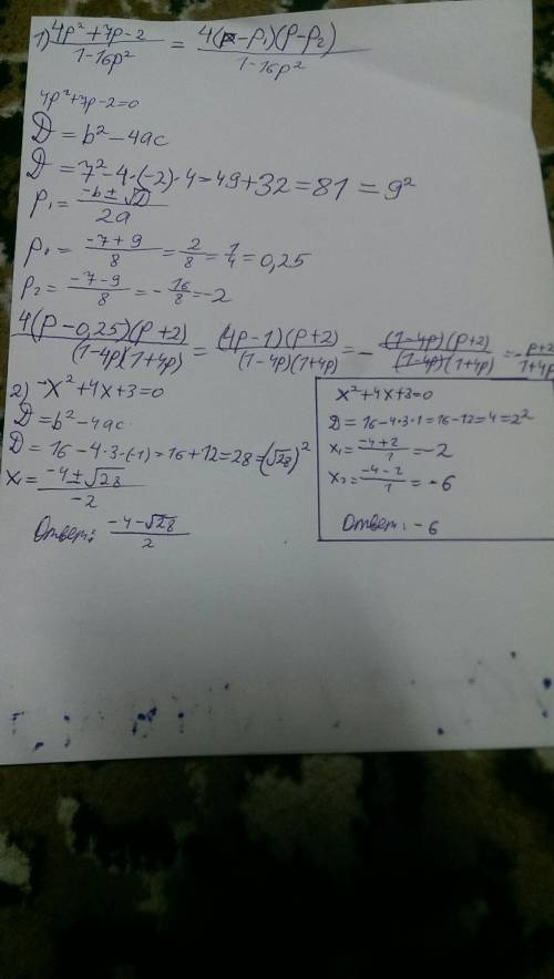 1) сократите дробь: 4p²+7p-2/1-16p² 2) найдите наименьшее значение квадратного трёхчлена: -x²+4x+3