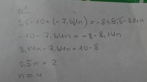 1. реши уравнение: 5,6−10+(-7,64n)=-8+5,6−8,14n n= 2. является ли корнем уравнения 6x+12=0 число 2? 