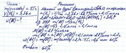 При взаимодействии со щелочью 4,5 г сплава алюминия с магнием выделилось 3,36 л водорода (н. какова 