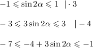 -1\leqslant \sin2\alpha\leqslant1~~|\cdot 3\\ \\ -3\leqslant3\sin2\alpha\leqslant3~~~|-4\\ \\ -7\leqslant-4+3\sin2\alpha\leqslant-1