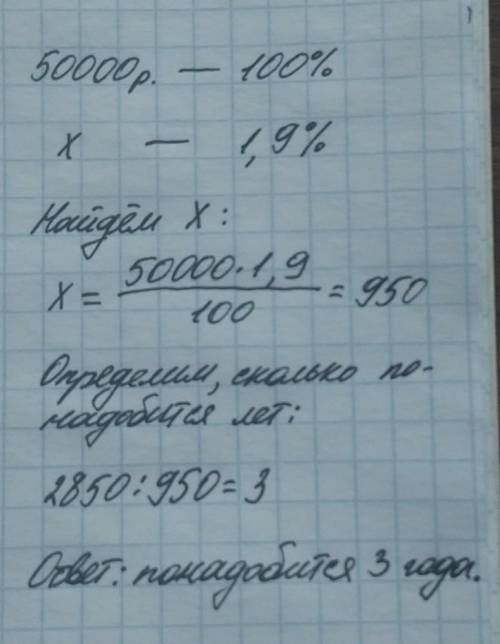 Вбанк, который даёт 1,9% годовых, положили 50000 р. определи, через какое время общий доход с этой с