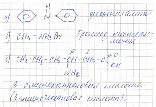 1. составьте формулы следующих соединений: а/дифениламина б/бромида метиламмония в/бетта-амнокапроно