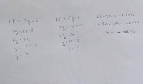 Решите уравнение 18=3y+3,25=5y-5,28-9m=-8-10m​