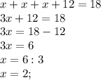 x+x+x+12=18\\3x+12=18\\3x=18-12\\3x=6\\x=6:3\\x=2;