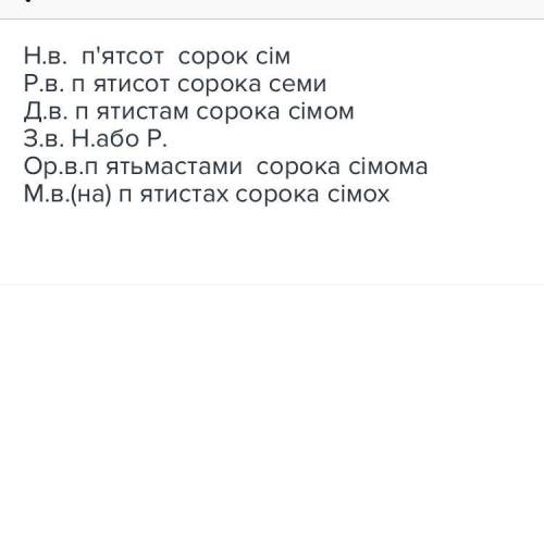 Провідміняйте числівник п'ятсот сорок сім терміново н в п'ятсот сорок сім р в д в зн в ор в м в