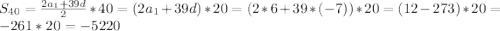 S_{40}=\frac{2a_{1}+39d }{2} *40=(2a_{1}+39d)*20=(2*6+39*(-7))*20=(12-273)*20=-261*20=-5220