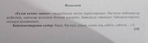 мне по Казахском языку, эссе написать.На казахском напишите.Заранее