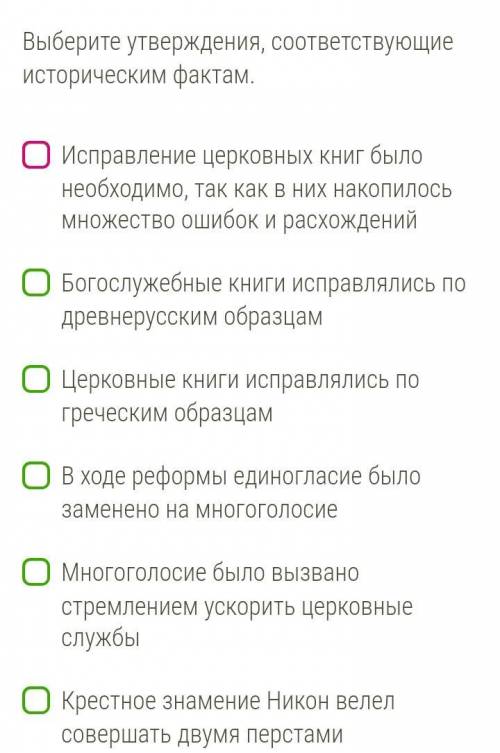 НА Выберите утверждения, соответствующие историческим фактам. 1) Исправление церковных книг было нео