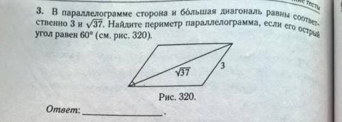 В параллелограмме сторона и большая диагональ равны соответственно 3 и корень из 37. Найдите перимет
