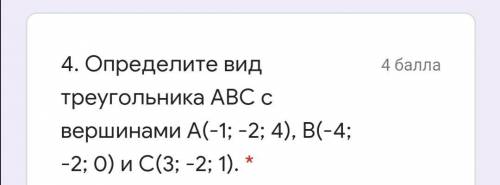 Определите вид треугольника ABC с вершинами A ( -1 ; -2 ; 4 ) , B ( -4 -2 ; 0 ) и C ( 3 ; -2 ; 1 ) .