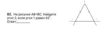 На рисунке АВ=ВС. Найдите угол 2, если угол 1 равен 65°​