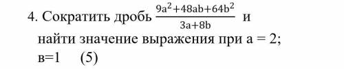 Сократить дробь 9а в квадрате плюс 48 а б плюс 64 б в квадратье при а 2 при б 1