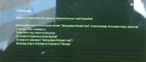 Задача номер два Напишите об отдыхе в Национальном парке Бурабай Используйте эти слова в своём письм