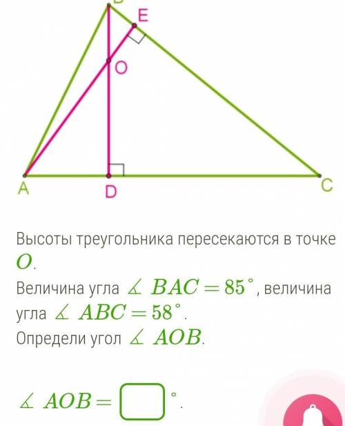 Высоты треугольника пересекаются в точке O.Величина угла ∡ BAC = 85°, величина угла ∡ ABC = 58°.Опре