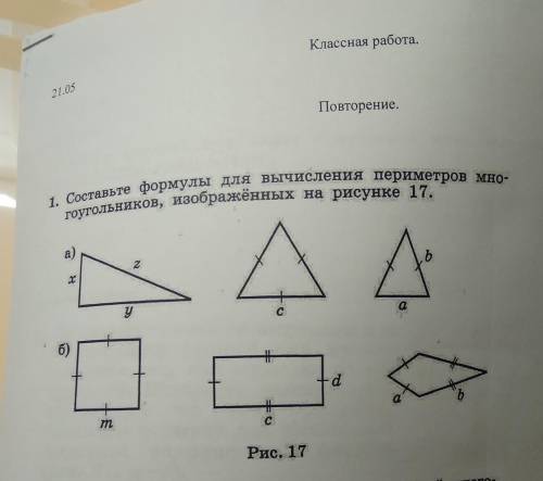 1. Составьте формулы для вычисления периметров мно-гоугольников, изображённых на рисунке 17.2б)d+Рис