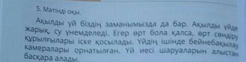 5. Мәтінді оқы.Ақылды үй біздің заманымызда да бар. Ақылды үйдежарық, су үнемделеді. Егер өрт бола қ