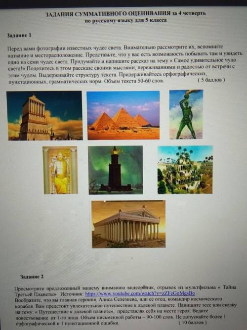 ЗАДАНИЯ СУММАТИВНОГО ОЦЕНИВАНИЯ за 4 четвертьпо русскому языку для 5 классаЗадание 1Перед вами фотог
